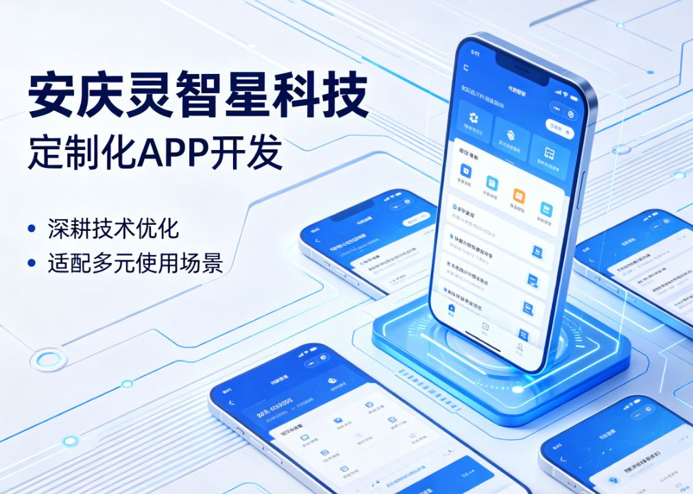 安庆灵智星科技有限公司